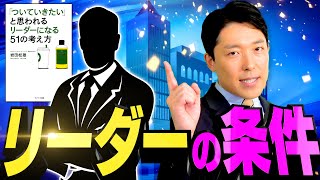 【リーダーの条件①】カリスマ性も能力もいらない！元スタバCEOが説く、リーダーに不可欠な要素とは！？