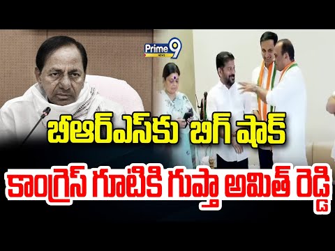 బీఆర్ఎస్ కు బిగ్ షాక్..కాంగ్రెస్ గూటికి గుప్తా అమిత్ రెడ్డి | Big Shock For BRS Party | Prime9 News