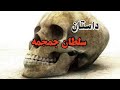 داستان سلطان جمجمه شعر عطار منطق الطیر شعر دکلمه 