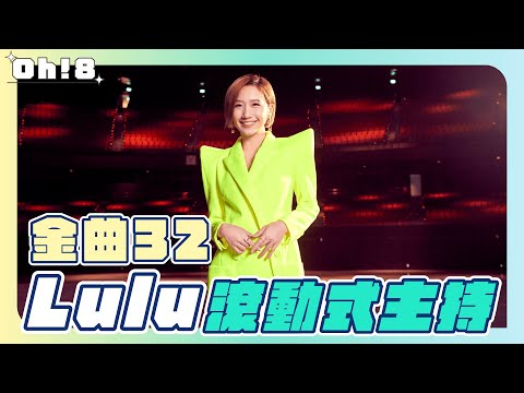 金曲32 Lulu黃路梓茵獨挑主持大樑  滾動式主持成亮點!!
