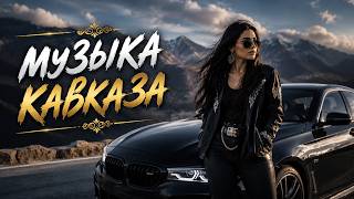 музыка кавказа 🔥 Лучшие Кавказские Песни 2026 🔥 Под небом Кавказа горит наша судьба #deephouse