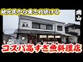 藤井風君の故郷「浅口群里庄町」で愛され続けるコスパ高すぎ!魚料理店【OKAYAMA GOURMET】