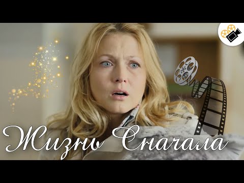 ЭТА МЕЛОДРАМА ЗАДЕВАЕТ ЗА ДУШУ! ИСТОРИЯ ИЗ ЖИЗНИ!  "Жизнь Сначала" Русские мелодрамы, новинки 2021