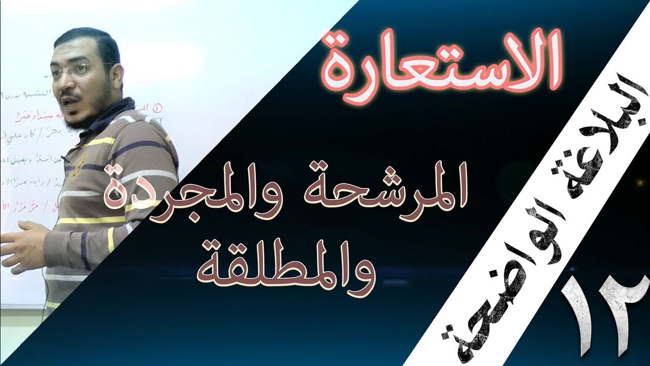 البلاغة الواضحة - 12 [ الاستعارة ] [  المرشحة والمجردة والمطلقة  ]