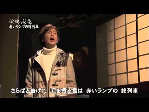 氷川きよし　赤いランプの終列車　演歌の花道 11/01/15