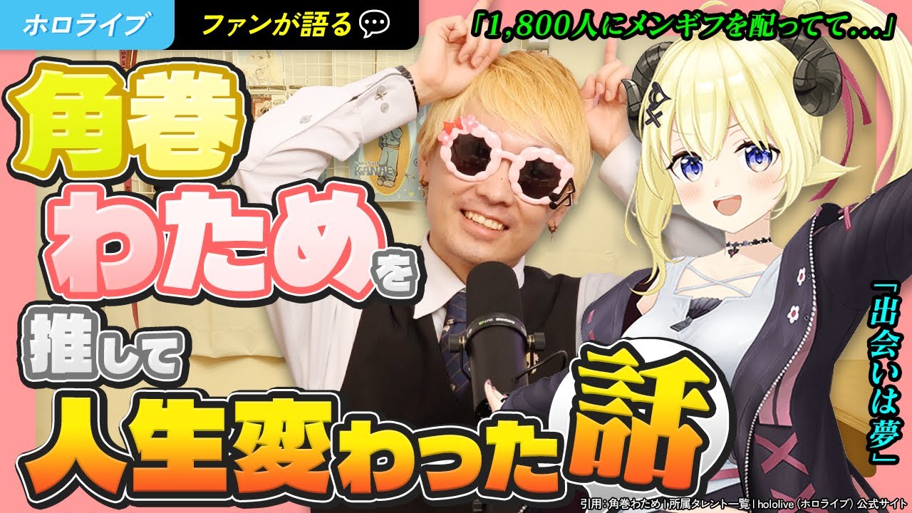 【ファンが語る】角巻わためを推して人生変わった話【ホロライブ】