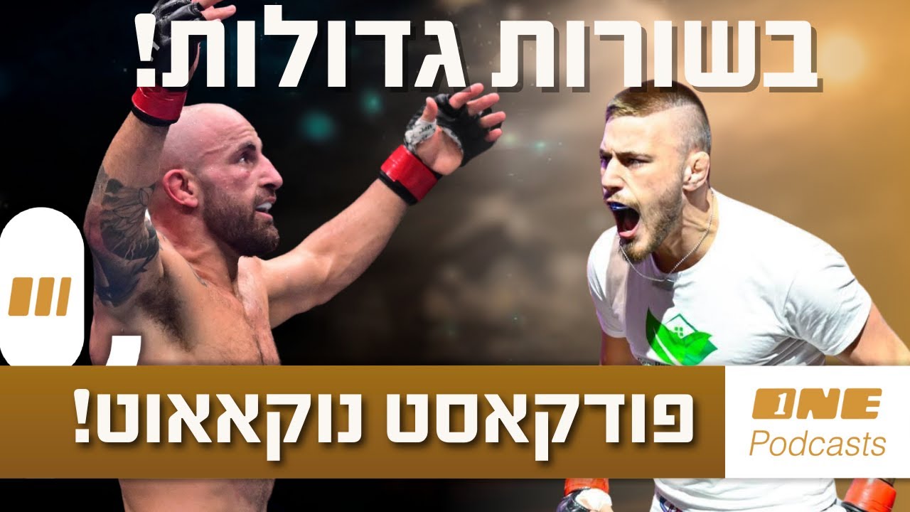 מסכמים את UFC 325 ומקבלים בשורות גדולות בפרק 27 של נוקאאוט!
