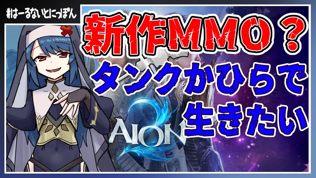【#aion2 】新MMOのAION2をさわってみる?【1031目】