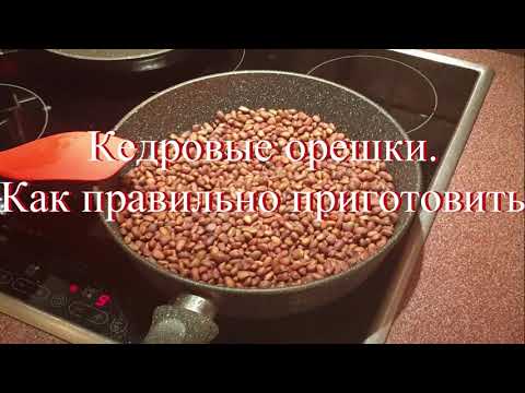 Кедровые орешки. Как правильно готовить. "Мастер-класс" проводит Штыров Сергей.