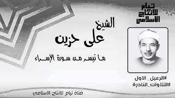الشيخ علي حزين ما تيسر من سورة الاسراء | الرعيل الاول