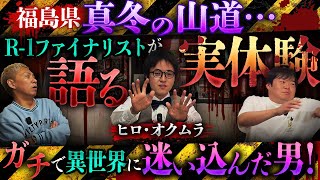 R-1ファイナリストが語る衝撃の実体験‼️福島県のスキー場でガチ異世界に迷い込んでしまった…【ヒロ・オクムラ】【ナナフシギ】