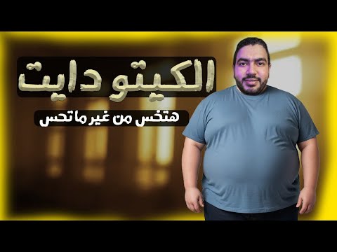 الكيتو دايت محرقة الدهون