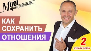 Как не разрушить брак в первые месяцы | Мои прекрасные Выпуск 7