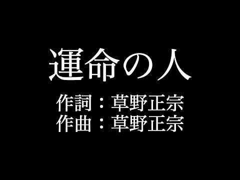 スピッツ 【運命の人】歌詞付き　full　カラオケ練習用　メロディなし【夢見るカラオケ制作人】