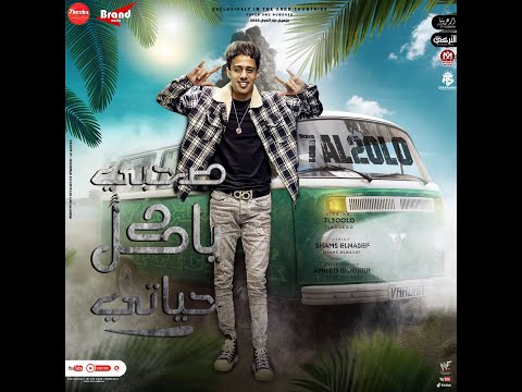 صحبي ياكل حياتي تعابين في بنادمين حلقولو توزيع امجد الجوكر