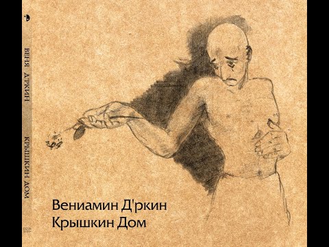 Веня Д'ркин - Проклятущая (Золотоглазый коперник)