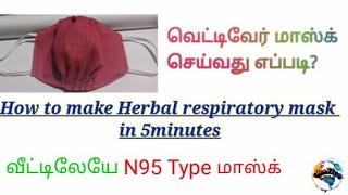 How to make mask(herbal) respiratory mask in tamil, Easy to breathe, வெட்டிவேர் மாஸ்க் N95 type