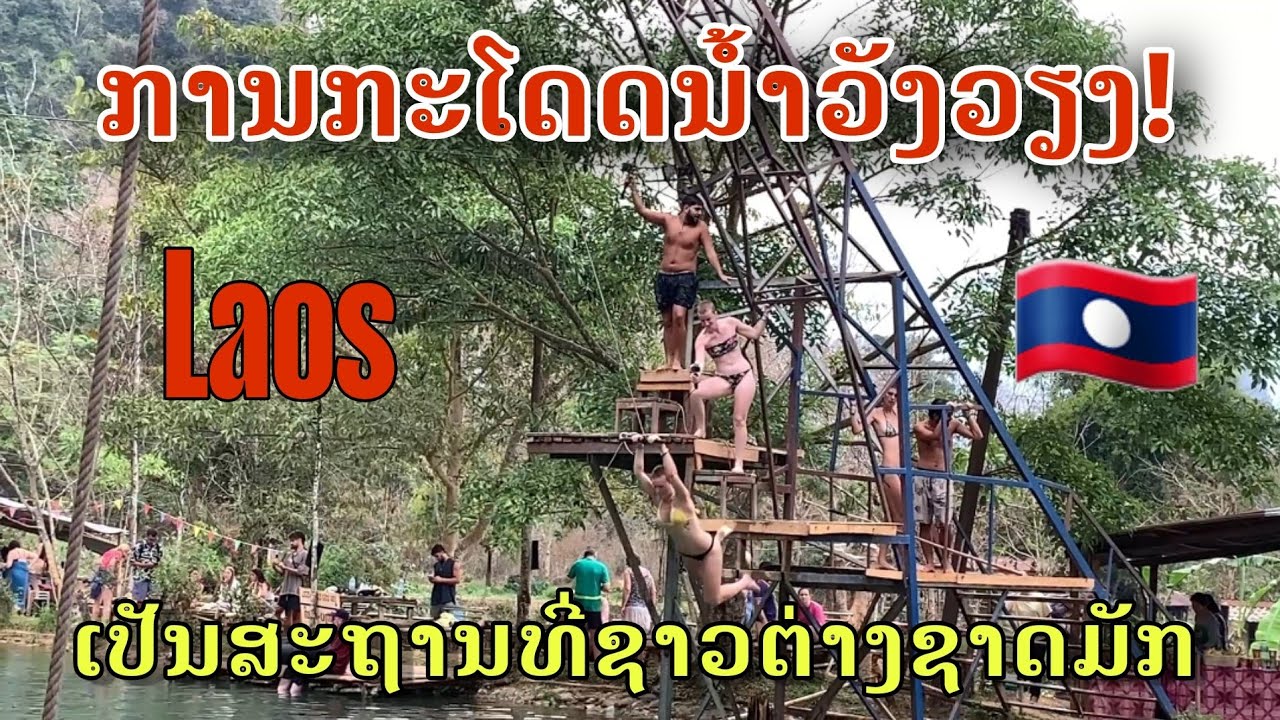Laos: ສະຖານທີ່ທ່ອງທ່ຽວວັງວຽງ ທີ່ຊາວຕ່າງຊາດມັກ/สถานที่ท่องเที่ยวในวังเวียงที่ชาวต่างชาติชื่นชอบ