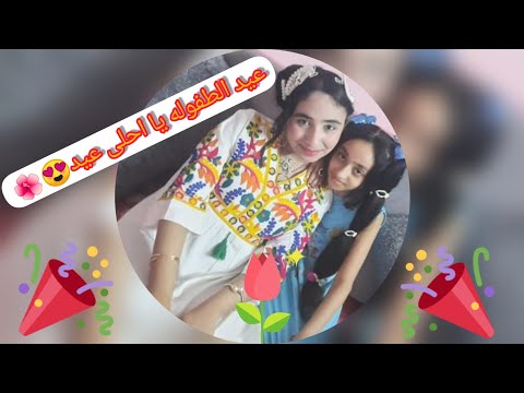 اغنية عيد الطفولة