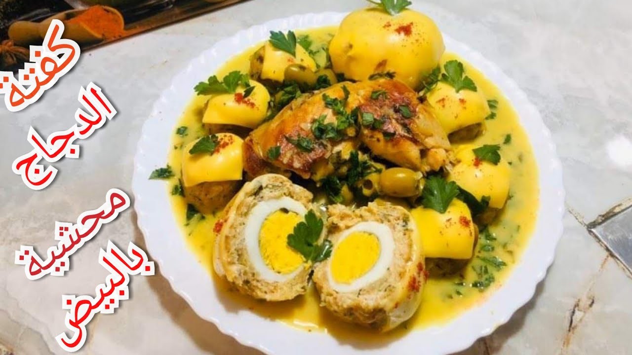 وصفات رمضان🌙كفتة بالدجاج🍗 محشية بالبيض 🥚ياخويا البنة البنة