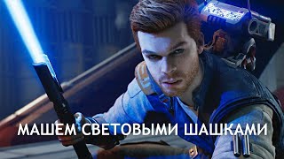 Проходим Star Wars Jedi: Survivor | Стрим 2