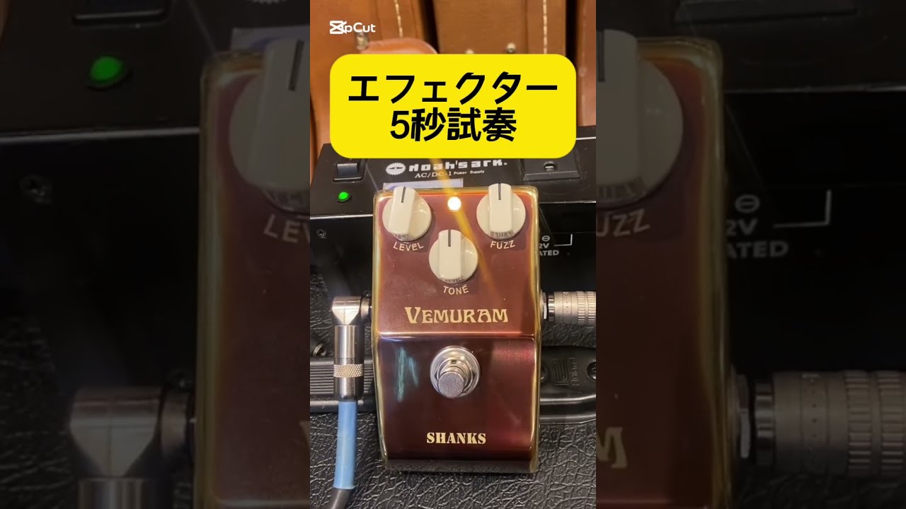 【エフェクター5秒試奏】VEMURAM / SHANKS II #effectpedals #guitar #guitarpedals  #maruka楽器