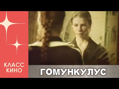 Гомункулус (1988) | Драма