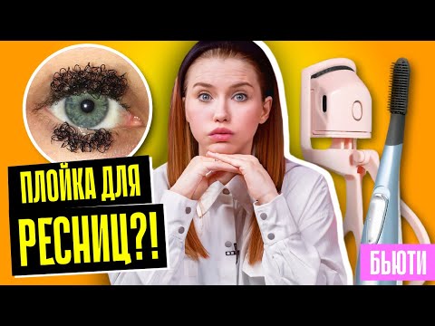 ТЕСТИРУЮ ПЛОЙКУ ДЛЯ РЕСНИЦ! | Стоит ли покупать?