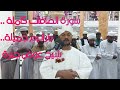 سورة الصافات كاملة بترانيم جميلة من شيخ عوض جبرة اللهم باااااااارك الليالي الرمضانية١٤٤٤ سورة الصافات كاملة بترانيم جميلة من شيخ عوض جبرة اللهم باااااااارك الليالي الرمضانية١٤٤٤