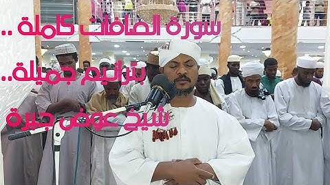 سورة الصافات كاملة..بترانيم جميلة..من شيخ عوض جبرة..اللهم باااااااارك..#الليالي الرمضانية١٤٤٤#
