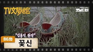 [TV문학관] 86화 꽃신 | (1983/05/28)