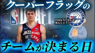 【ドラフトロッタリー抽選LIVE】誰のバキバキアームが炸裂するのか？#nbahighlights  #八村塁 #レブロン#クーズ男#富永啓生 #ブロニー #河村勇輝
