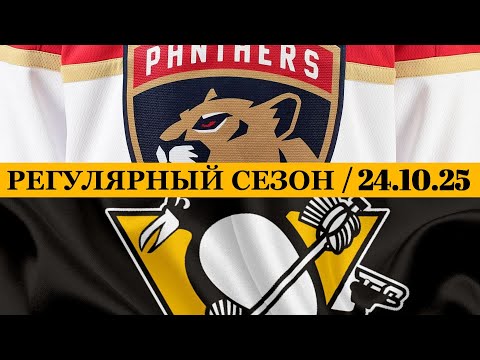 «ФЛОРИДА» — «ПИТТСБУРГ» 📅 Date: 24.10.2025 | ОБЗОР МАТЧА