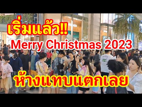 (ล่าสุด) เริ่มแล้ว!! เทศกาลคริสต์มาส Merry Christmas 2024 ห้างแทบแตกเลย!!#สยามพารากอน#siamparagon