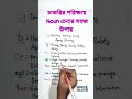 👉Noun আজীবনেও আর ভুলবেন না👈 #jobpreparation #bcs #english#noun#gramer#technik#learning #education