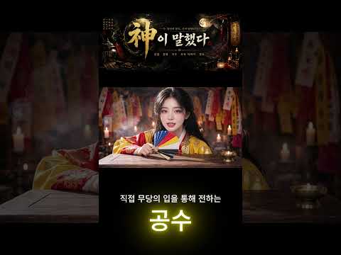 [숏츠] 무당들이 쓰는 단어, 무슨 뜻일까? — 공수 편 유튜브 썸네일