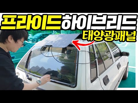 <strong>프라이드</strong> 하이브리드 개조, 결과는 충격적! (좌절금지편)