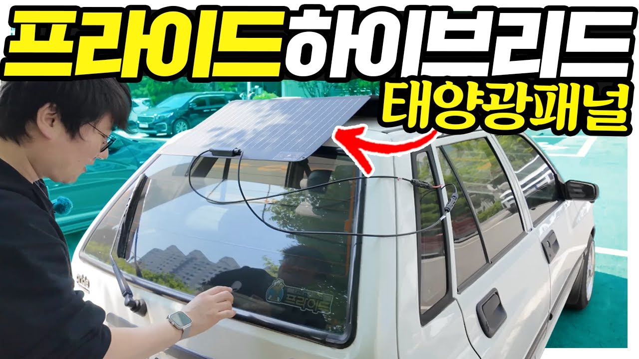 (특집) 98년 프라이드에 태양광 패널을?! 프라이드 하이브리드 개조, 결과는 충격적! (좌절금지편)