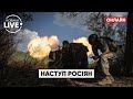 ⚡️⚡️⚡️Наступ росіян: окупанти намагалися прорвати лінію оборони / Марафон, Новини | Новини.LIVE