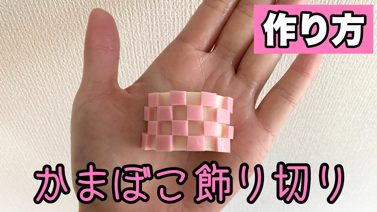 格子柄かまぼこの作り方 簡単飾り切り Youtube