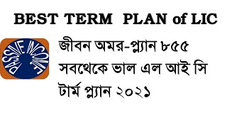 LIC Jeevan Amar Plan No. 855- Complete details with Premium | LIC’s New Term Plan 2021- जीवन अमर