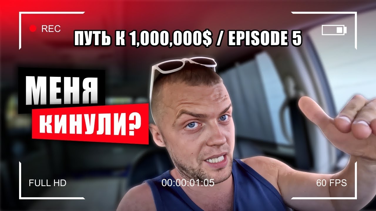 Путь к 1,000,000$ три стройки и одна подстава..