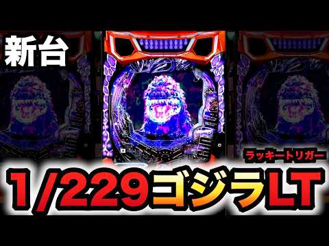新台】1/229ゴジラ7はLT確率1/635で甘い？パチンコ実践ラッキー