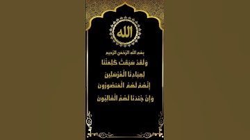 وإن جندنا لهم الغالبون تلاوة نادرة للشيخ المنشاوي من سورة الصافات الآيات (171-177)