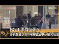 ICE1周致3死! 美退伍軍人NY移民執法中心縱火抗議｜方念華｜FOCUS全球新聞20260721 @TVBSNEWS01