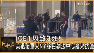 ICE1周致3死! 美退伍軍人NY移民執法中心縱火抗議｜方念華｜FOCUS全球新聞20260721 @TVBSNEWS01