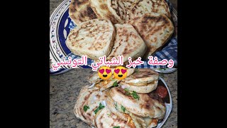 Recette Chapati Tunisien وصفة خبز الشباتي التونسي وصفة ناجحة و قطنية