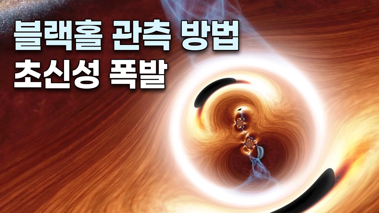 블랙홀 관측 방법 / 처녀자리 은하단의 블랙홀 M87 / 초신성 폭발이란 무엇인가?