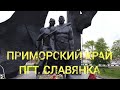 пгт. Славянка ⚓ май 2022. Усталая прогулка.