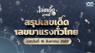 Summary of Winning Lottery Numbers and Trending Picks Across Thailand for August 16, 2026 | This ...